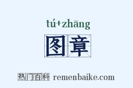 图章是什么意思的图片